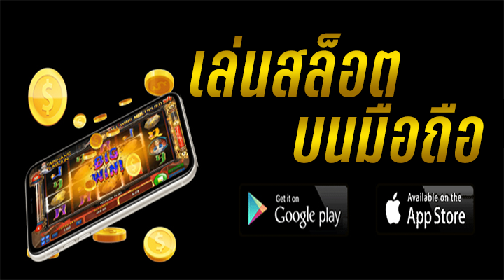 เล่นสล็อตบนมือถือ
