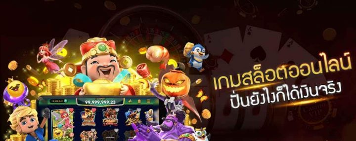เกมสล็อตออนไลน์