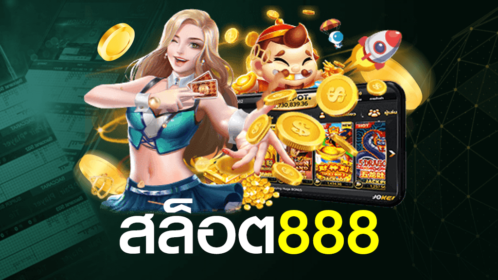 เว็บเกมสล็อต 888