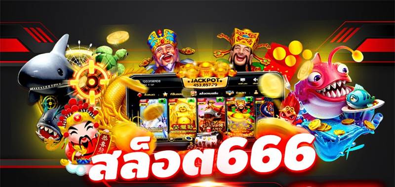 เกมสล็อต 666