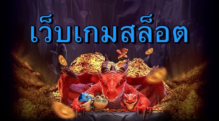 เว็บเกมสล็อต