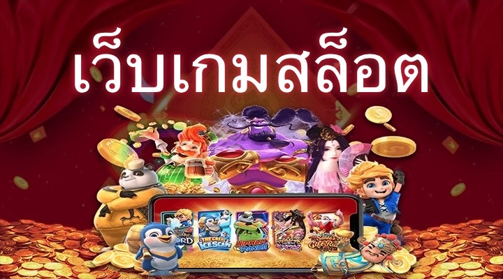 เว็บเกมสล็อต