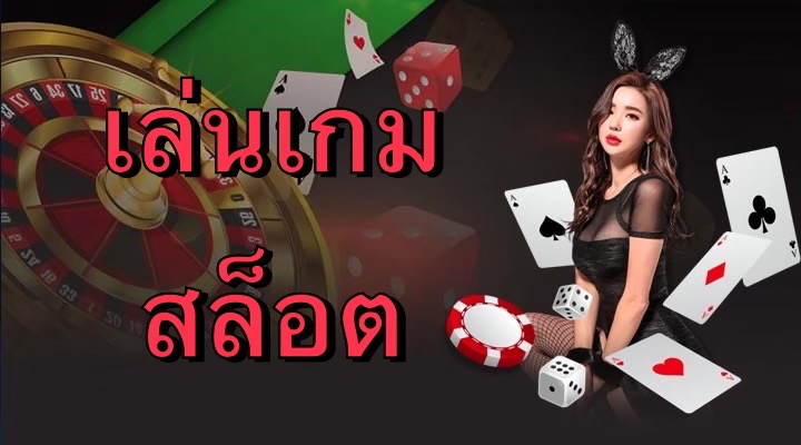 เล่นเกมสล็อต