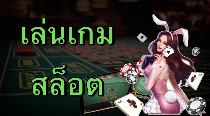 เล่นเกมสล็อต