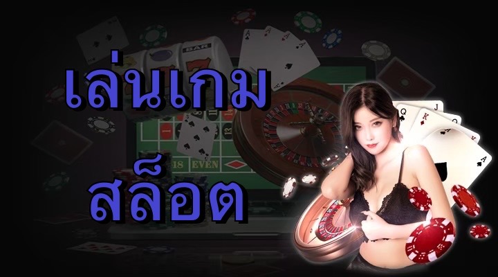 เล่นเกมสล็อต