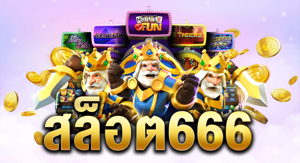 เกมสล็อต 666