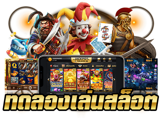 ทำเงินผ่านเว็บสล็อต