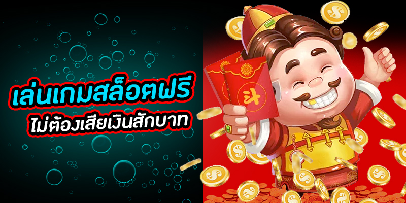 สล็อตออนไลน์ สมาชิกใหม่ รับเครดิตฟรี 100