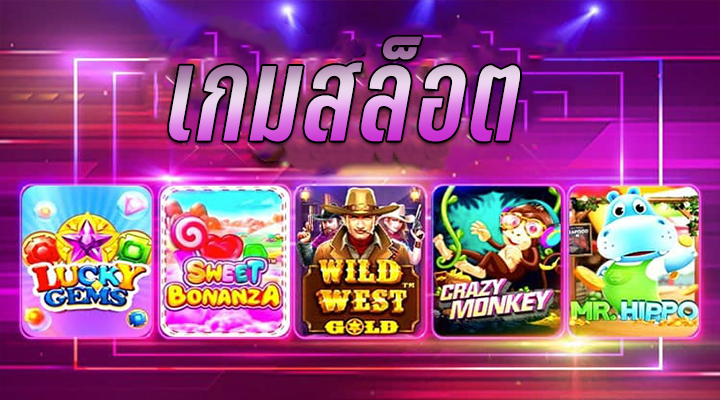 เกมสล็อตฟรีเครดิต