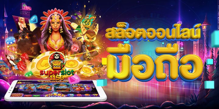 เล่นสล็อตมือถือ