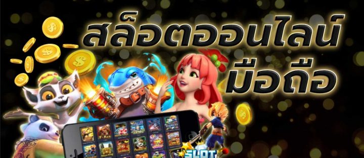 เล่นสล็อตมือถือ