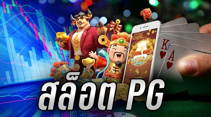 เกมสล็อตค่าย PG