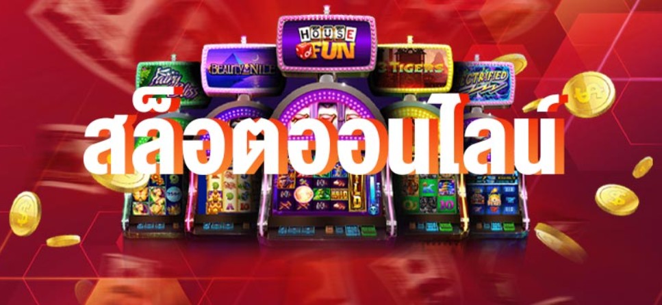 สมัครเล่น สล็อตออนไลน์