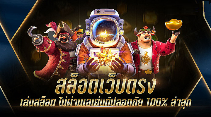 เว็บเล่นสล็อต ตรง