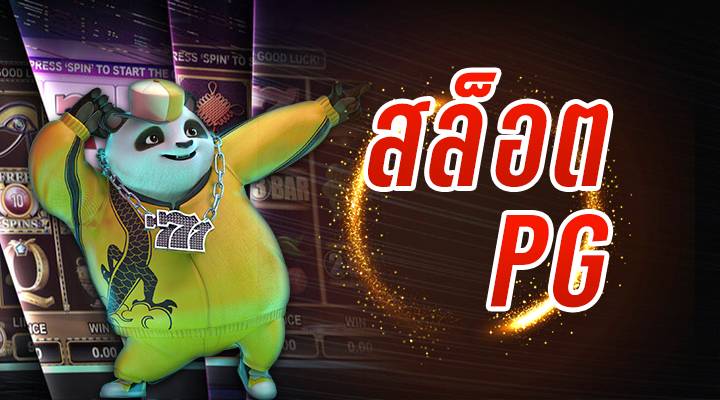 เกมสล็อตทดลองเล่น