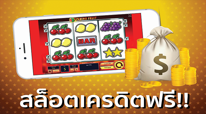 เล่นสล็อตเว็บดัง