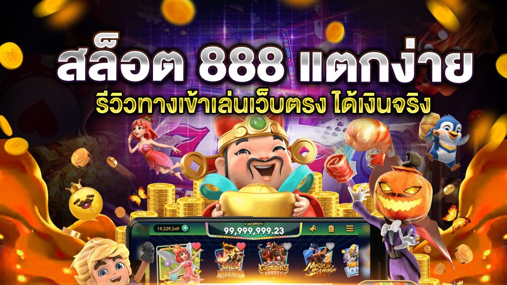 เว็บเกมสล็อต888