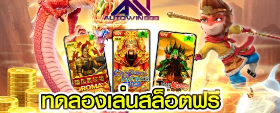 เล่นสล็อตฟรีได้เงินจริง