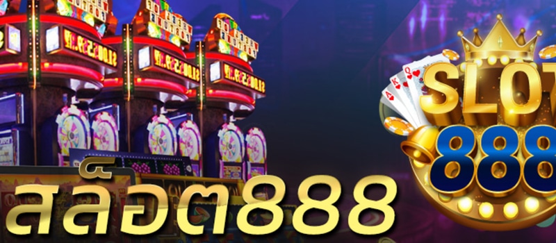 เว็บเกมสล็อต888