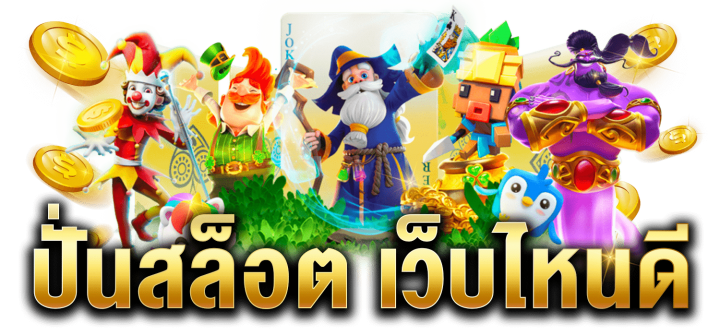 เว็บไซต์สล็อต