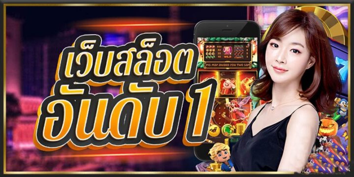 เว็บ สล็อตทำเงิน