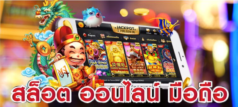สล็อต ออนไลน์