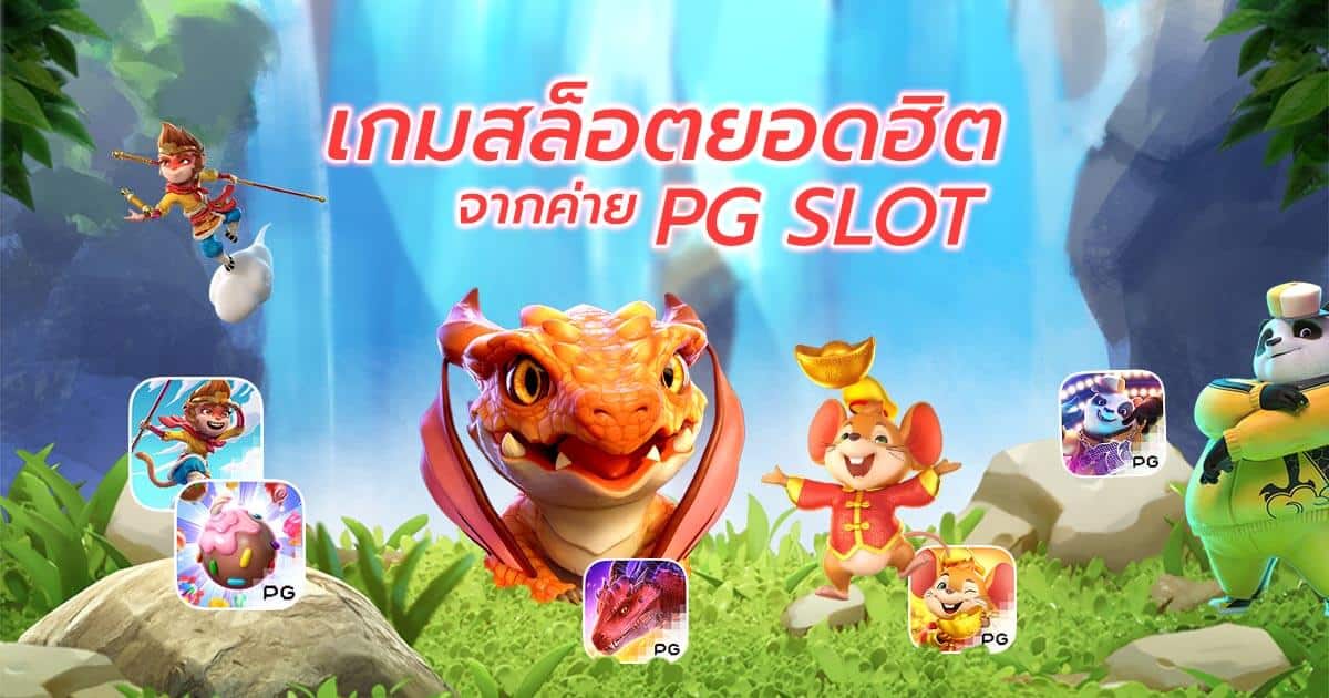 เกมสล็อตยอดฮิต