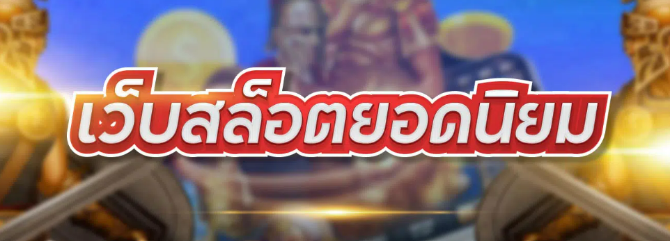 เว็บสล็อตยอดนิยม