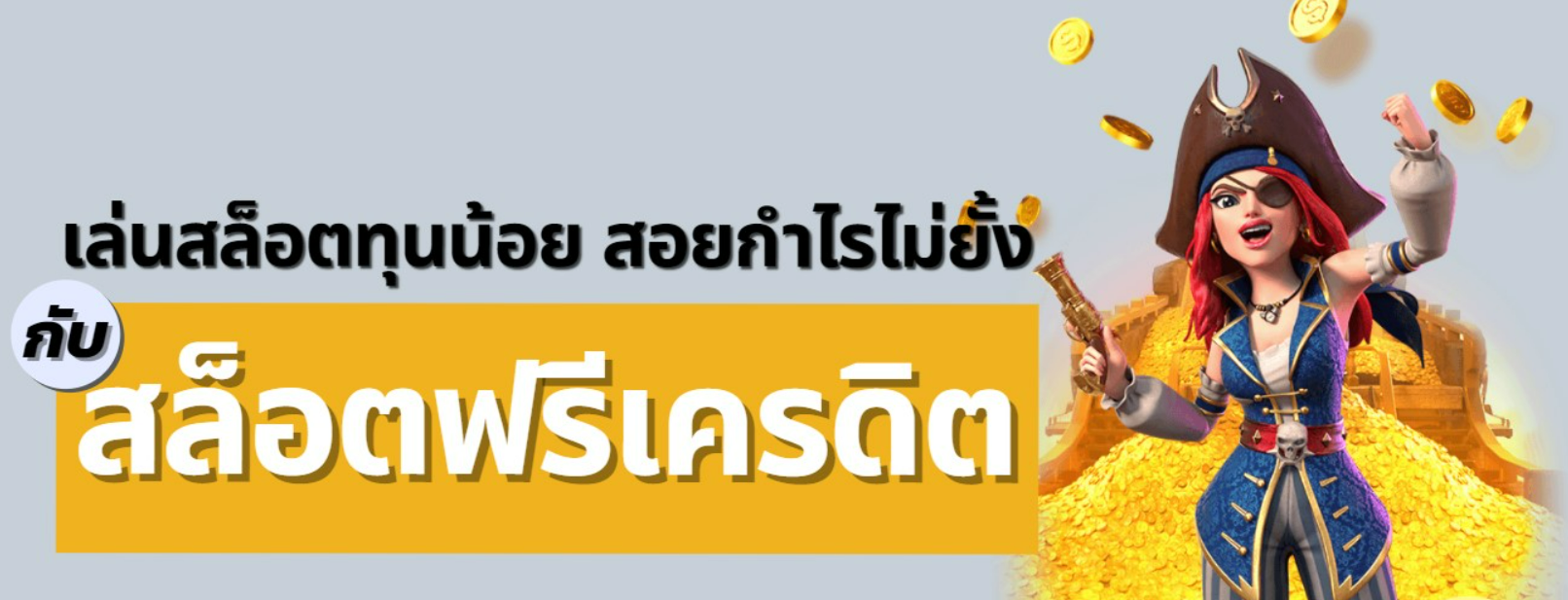 เว็บสล็อตฟรีเครดิต