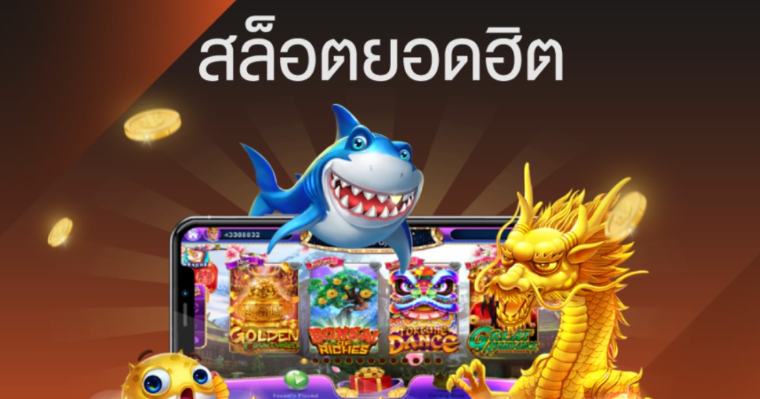 เกมสล็อตยอดฮิต