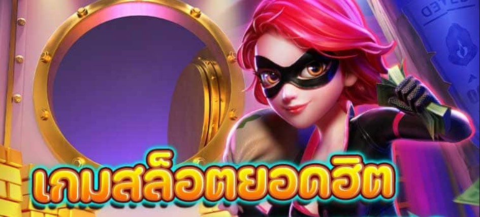 เกมสล็อตยอดฮิต