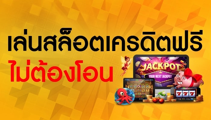 เล่นสล็อตฟรีเครดิต