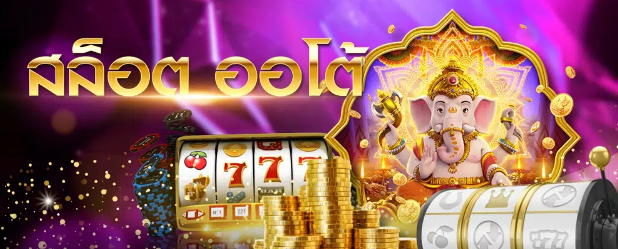 สล็อตออโต้