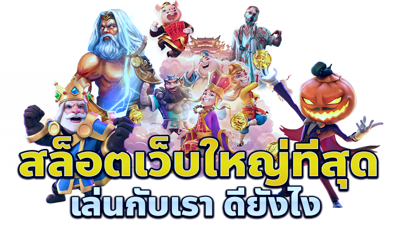 เว็บ สล็อต