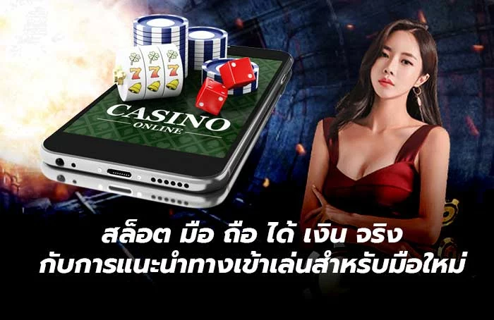 สล็อตมือถือได้เงินจริง