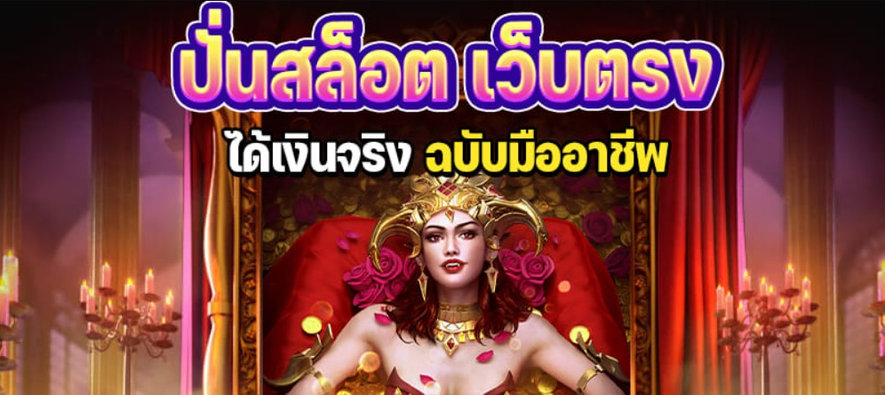 ปั่นสล็อตเว็บตรง