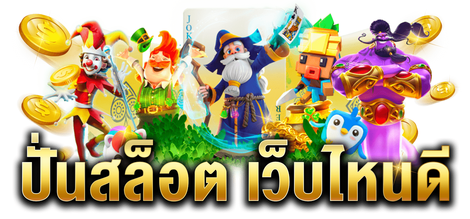 ปั่นสล็อตเว็บไหนดี