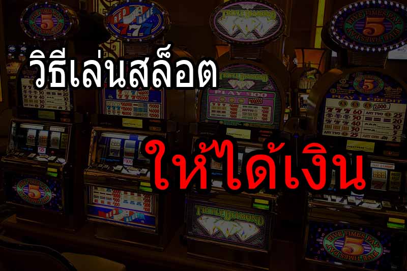 วิธีเล่นสล็อต