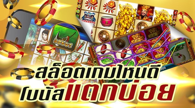 สล็อตเกมไหนดี