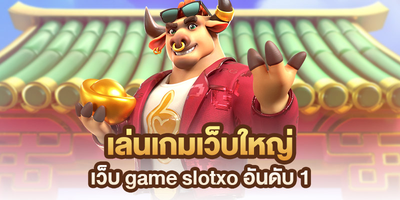 เข้าเล่น Slotxo