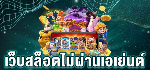 สล็อตตรงไม่ผ่านเอเย่นต์