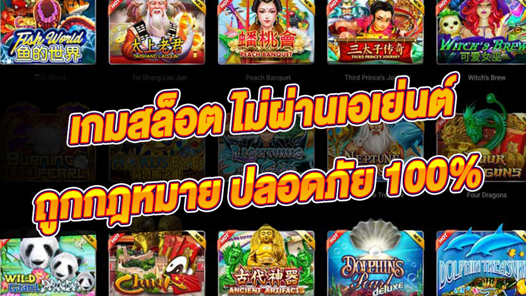 สล็อตตรงไม่ผ่านเอเย่นต์