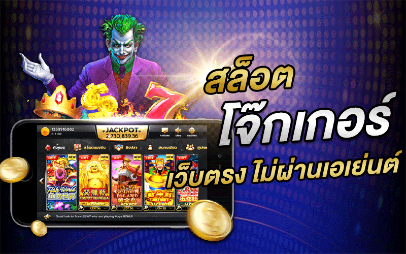 เว็บตรงสล็อต JOKER