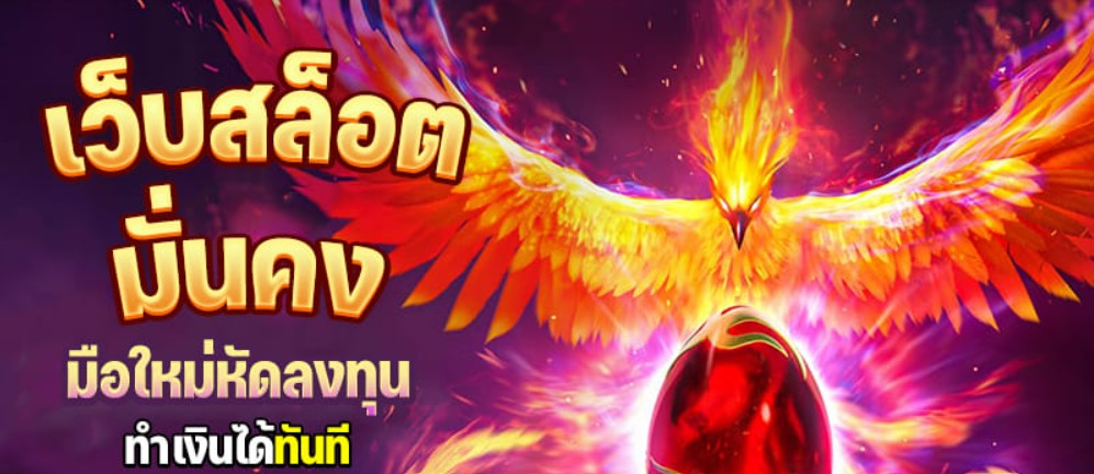 เว็บสล็อตมั่นคง