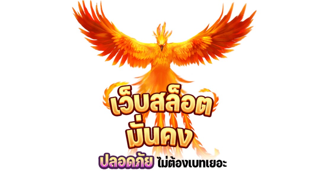 เว็บสล็อตมั่นคง