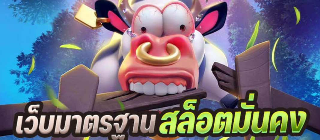 เว็บสล็อตมั่นคง