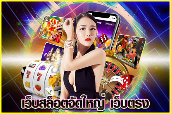 เว็บสล็อตจัดใหญ่