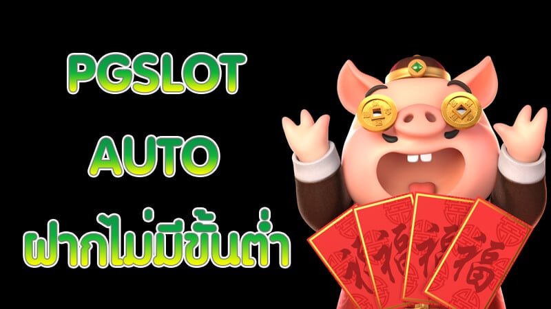 เล่น PG Slot ออโต้