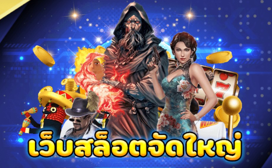 เว็บสล็อตจัดใหญ่