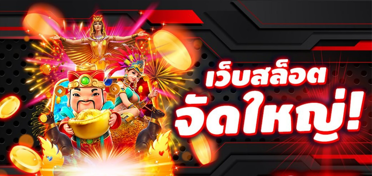 เว็บสล็อตจัดใหญ่